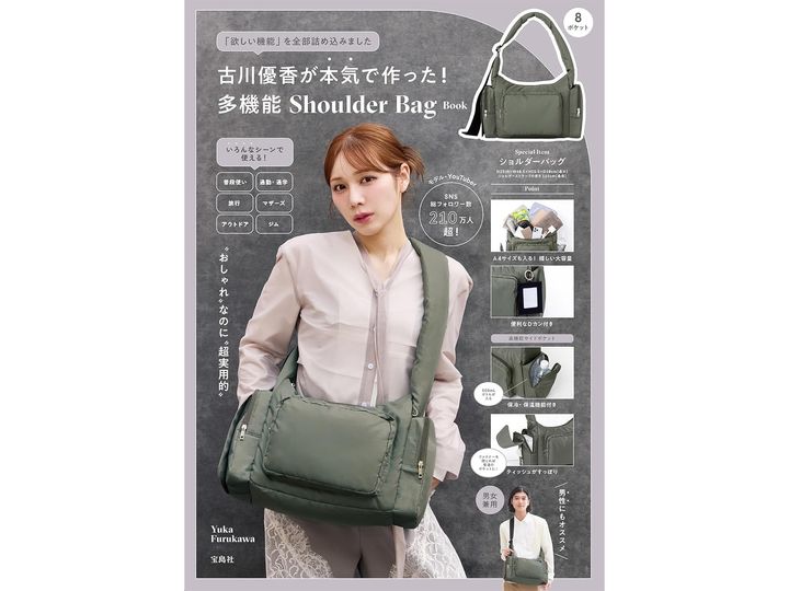 古川優香が本気で作った！ 多機能 Shoulder Bag Book（画像出典：Amazon、以下同）