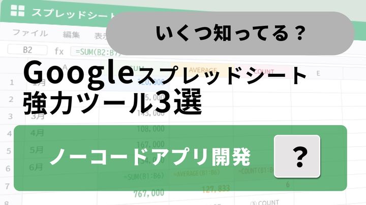 プログラミング不要でアプリ自作？スプレッドシートを最強ツールに変える神拡張、自動化の正解3選