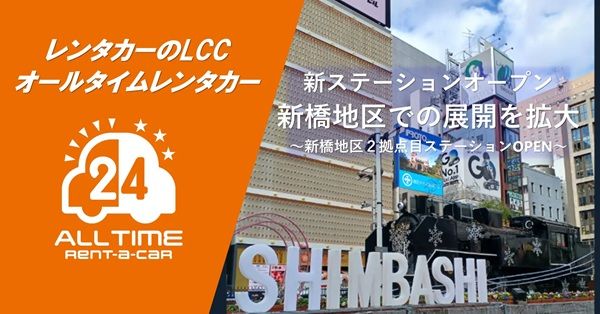 【東京都港区】24時間利用できる「オールタイムレンタカー」が新橋に新たなステーションをオープン