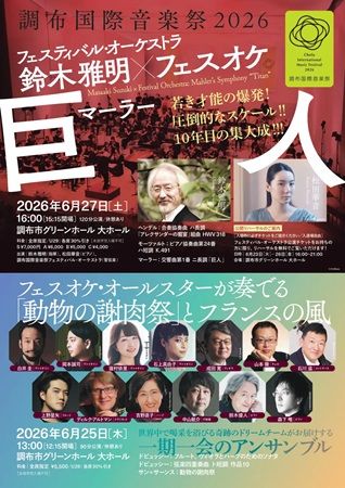 【東京都調布市】「調布国際音楽祭2026」開催！初の試みとして完全新作オペラを全編上演