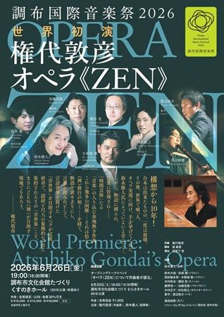【東京都調布市】「調布国際音楽祭2026」開催！初の試みとして完全新作オペラを全編上演