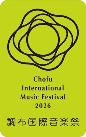 【東京都調布市】「調布国際音楽祭2026」開催！初の試みとして完全新作オペラを全編上演