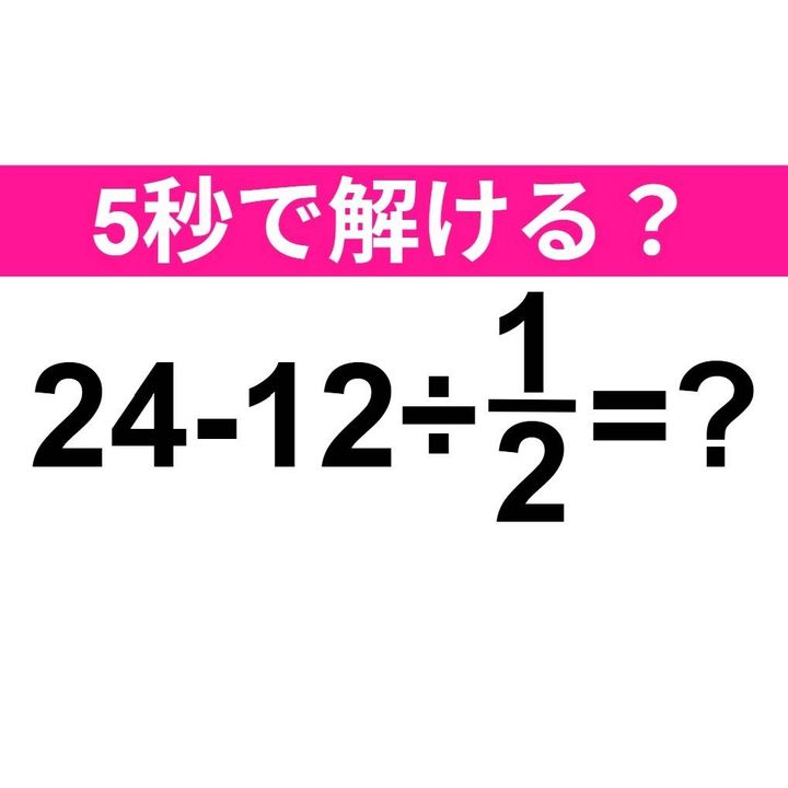 24-12÷1/2=？