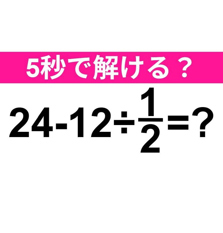 24-12÷1/2=？