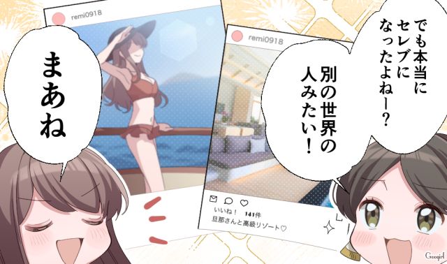 「あなた変わっちゃったね」セレブ婚で大切な友達を失った女性の話