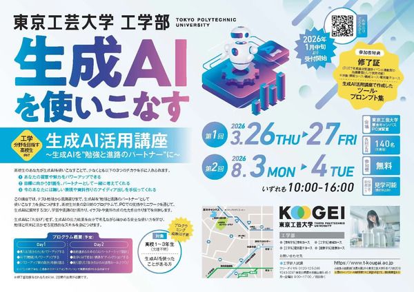 【神奈川県厚木市】東京工芸大学が、工学分野を目指す高校生を対象とした「生成AI活用講座」開講！