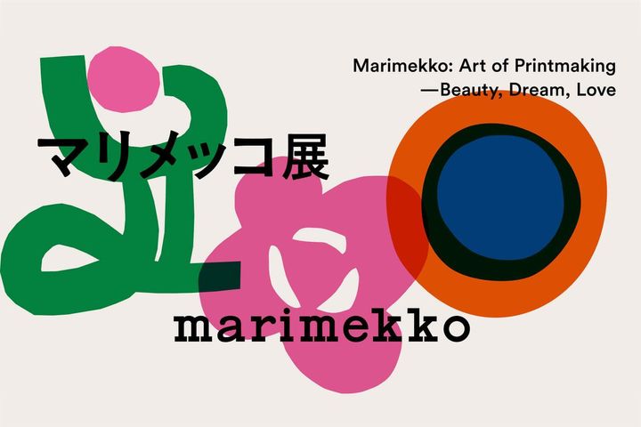 画像: タイムレスな魅力に再注目 10年ぶり「マリメッコ展」が全国巡回へ 出典：マリメッコ