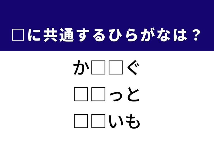 3つの言葉の空欄を埋めて正しい日本語を完成させるクイズです。お買い物に役立つ情報ツール、神秘的な道具、そして特定の地域で広く親しまれている作物という、異なる3つのジャンルから共通するひらがな2文字を導き出して語彙力を試してみましょう。