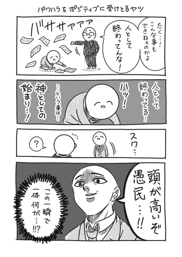 パワハラをポジティブに受けとるヤツ(1) 画像提供：コハラモトシ(@kohara_motoshi)