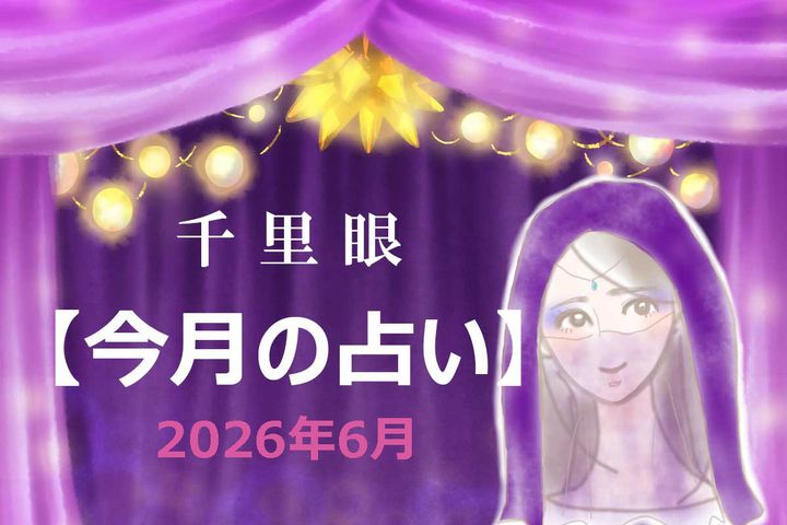2026年6月の運勢（12星座別）