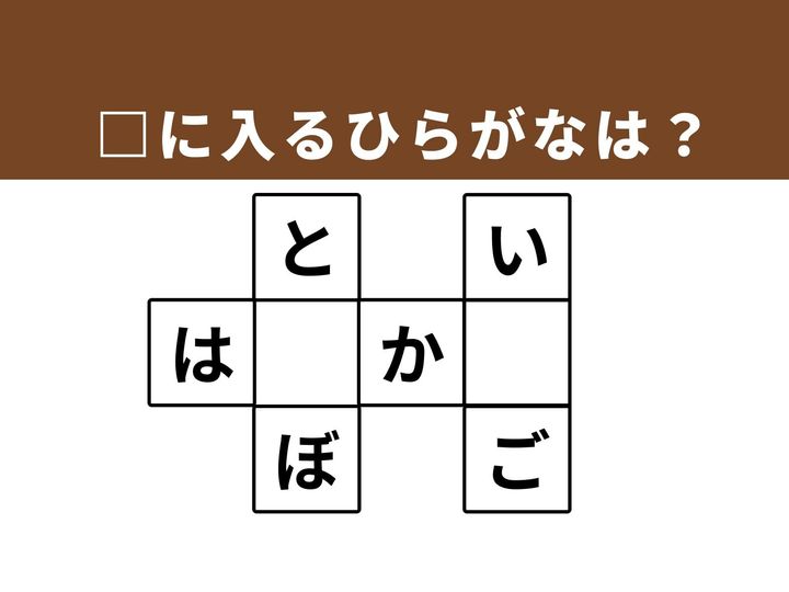3つの馴染み深い言葉を完成させる、ひらがなクロスワードクイズです。空欄を埋めて思考の詰まりを解消し、語彙力の再確認を楽しみながら、忙しい毎日の合間に頭をすっきりさせましょう。