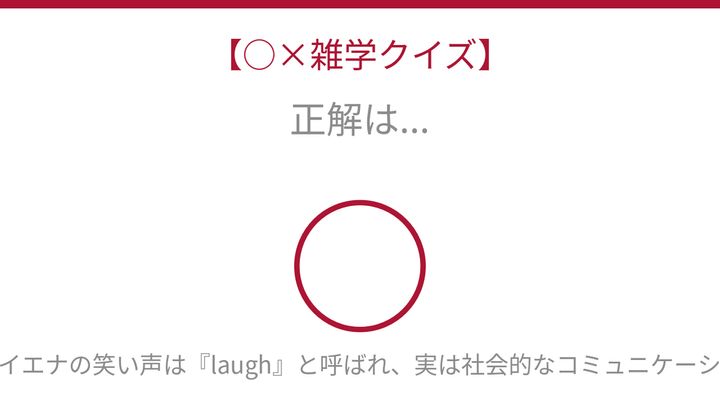 【○×雑学クイズ】これ本当？ハイエナの「笑い」の正体の解答画像