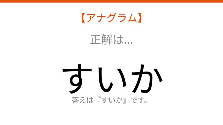 【アナグラム】夏の定番フルーツ！バラバラになった文字を並べ替えて何の言葉？の解答画像