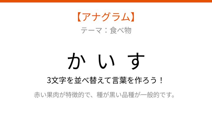 【アナグラム】夏の定番フルーツ！バラバラになった文字を並べ替えて何の言葉？の問題画像