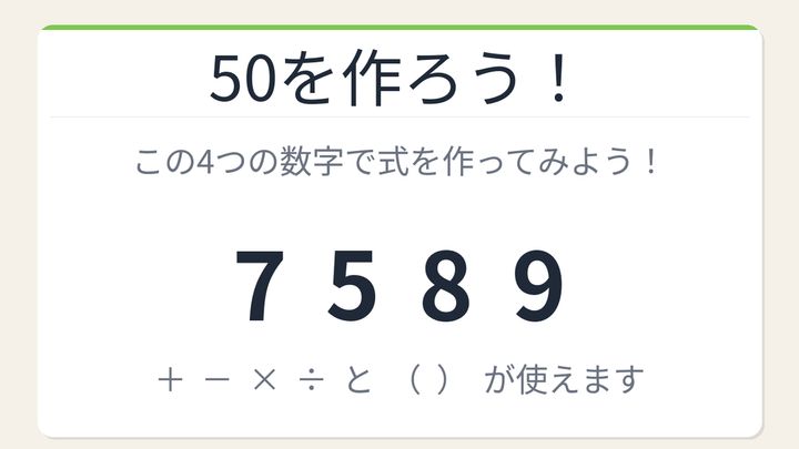 【数式パズル】閃けば一瞬、詰まれば沼！7・5・8・9で50を作ろう！の問題画像