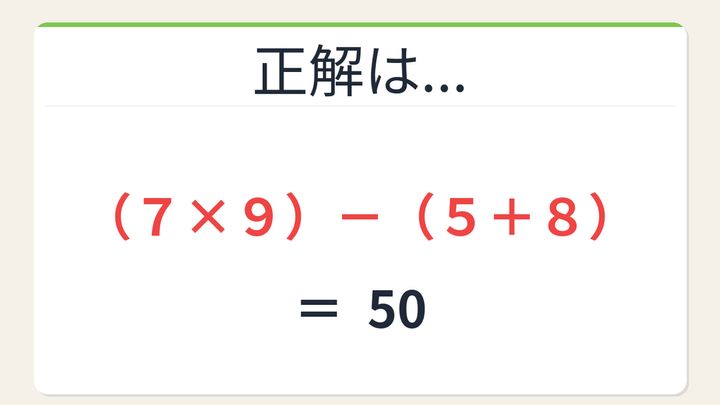【数式パズル】閃けば一瞬、詰まれば沼！7・5・8・9で50を作ろう！の解答画像
