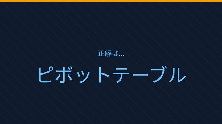 【PCスキル】まだ〔手作業集計〕してるの？の解答画像