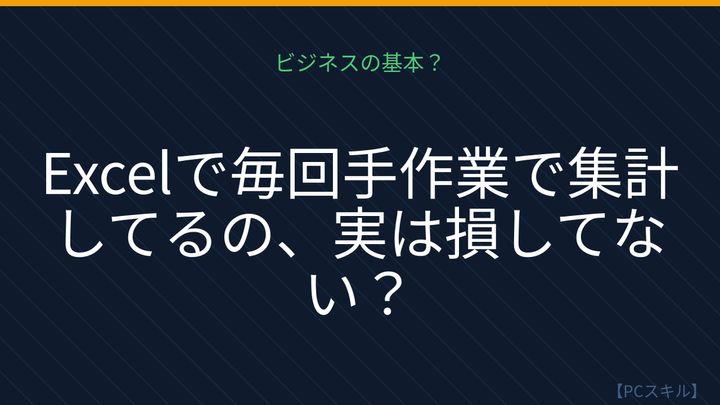 【PCスキル】まだ〔手作業集計〕してるの？の問題画像