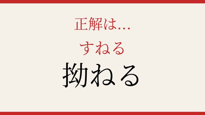 【難読漢字】意外と読めない？の解答画像