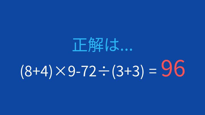 【計算クイズ】括弧と四則演算の優先順位をマスターしよう！の解答画像