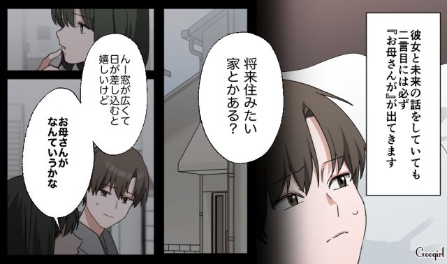 交際後、干渉が酷くなった彼女の毒親…話し合いの場を設けたカップルが、お互いの気持ちを確かめ合った話