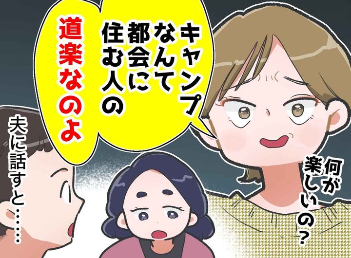 画像: 「キャンプは都会人の道楽よ」義姉の嫌味に「ハァ。姉さんは」夫の『冷静な一言』に救われた
