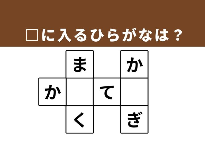 縦横のヒントから正解を導き出す、ひらがなクロスワードクイズです。馴染みのある言葉を組み合わせて正解を見つけ、脳に心地よい刺激をあたえてみましょう。