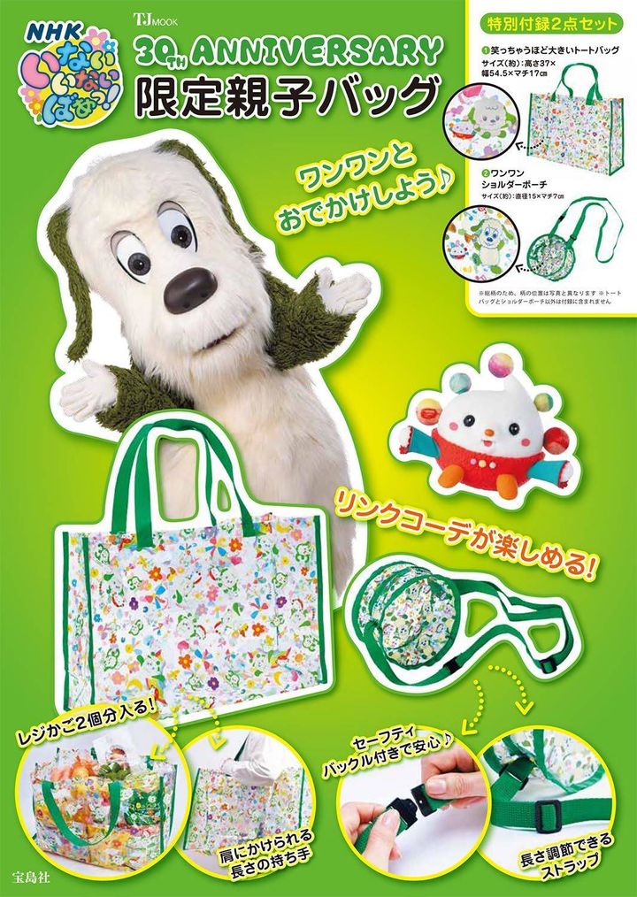 NHK いないいないばあっ！ 30TH ANNIVERSARY 限定親子バッグ