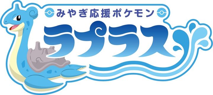 みやぎ応援ポケモン