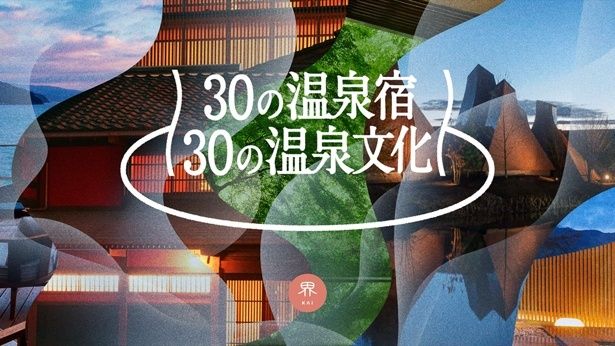 新プロジェクト「30の温泉宿、30の温泉文化」