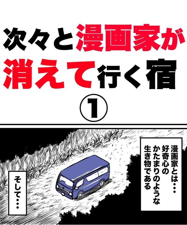 「次々と漫画家が消えて行く宿」1-1 画像提供：ハルマキさん