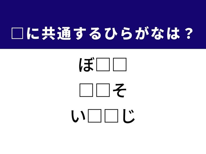 3つの言葉の空欄を埋めて正しい日本語を完成させるクイズです。身の回りの便利な道具、科学の基礎を支える元素、そして独自の存在感を放つ人物という、異なる3つのジャンルから共通するひらがな2文字を導き出して語彙力を試してみましょう。