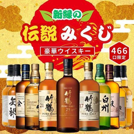 レアな銘柄が狙えるウイスキーくじ「新緑の伝説みくじ」、限定466口で予約販売開始！