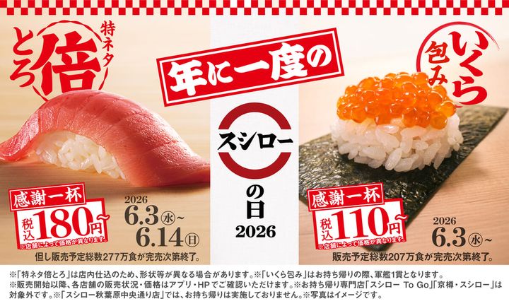 スシロー「感謝一杯。腹一杯。スシローの日2026」