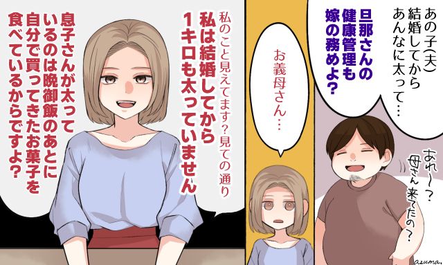 「私は結婚してから1キロも増えていません」激太りした夫の責任を押し付ける義母に言い返した話