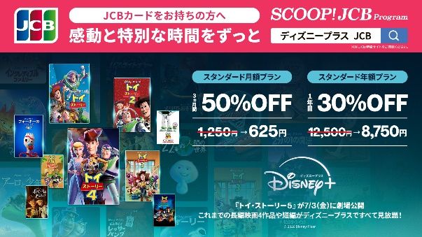 ディズニープラスをお得に楽しむキャンペーン