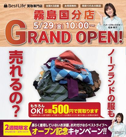 【鹿児島県霧島市】処分する前に気軽に相談できる買取専門店「ベストライフ霧島国分店」オープン