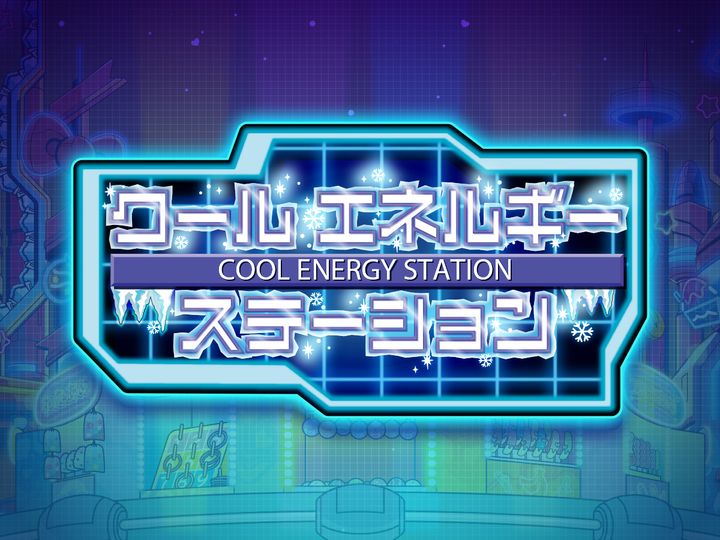 クールエネルギーステーション