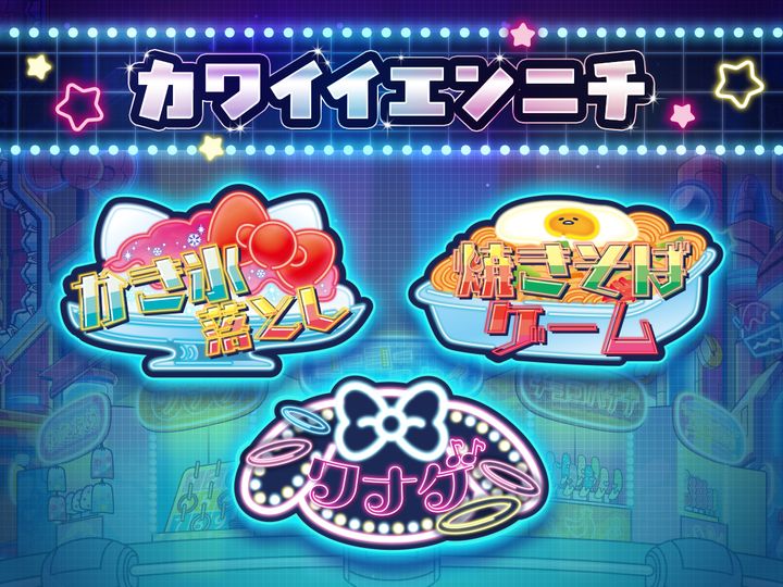 カワイイエンニチ