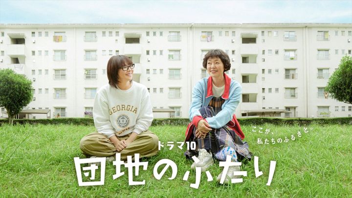 ドラマ『団地のふたり』に出演する（左から）小泉今日子、小林聡美 （C）NHK width=