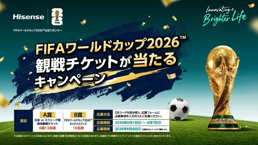 テレビから応募、W杯観戦チケット当選も！ ハイセンス「FIFA ワールド