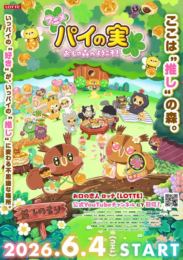 アニメ「パイの実おしの森へようこそ！」のキービジュアル
