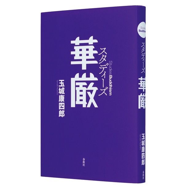 『スタディーズ 華厳』 （玉城康四郎/春秋社） 2200円（税込）