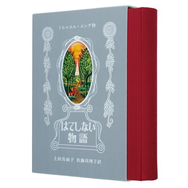 『はてしない物語』 （ミヒャエル・エンデ：作 上田真而子、佐藤真理子：訳/岩波書店） 3146円（税込）