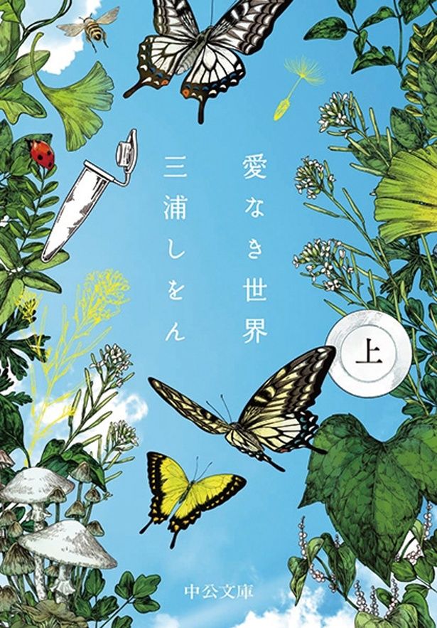 『愛なき世界』（上・下） （三浦しをん/中公文庫） 上858円、下836円（各税込）