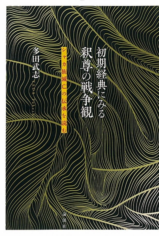『初期経典にみる釈尊の戦争観 ─シャカ族滅亡の伝承を読む』 （多田武志/論創社） 3300円（税込）