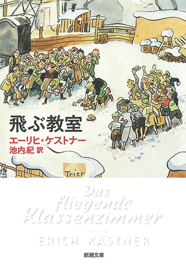 『飛ぶ教室』 （エーリヒ・ケストナー：著 池内 紀：訳/新潮文庫） 572円（税込）