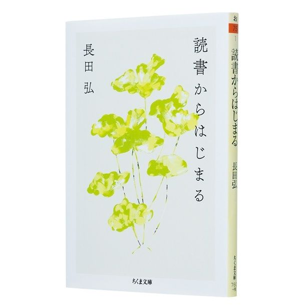 『読書からはじまる』 （長田 弘/ちくま文庫） 836円（税込）