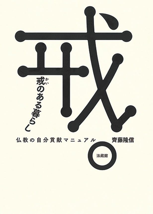 『戒のある暮らし ─仏教の自分貢献マニュアル─』 （齊藤隆信/法藏館） 2200円（税込）