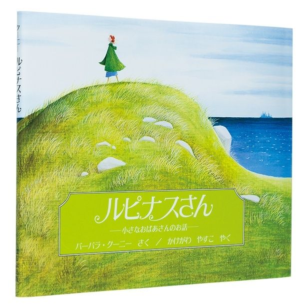 『ルピナスさん』 （バーバラ・クーニー：作 掛川恭子：訳/ほるぷ出版） 1595円（税込）